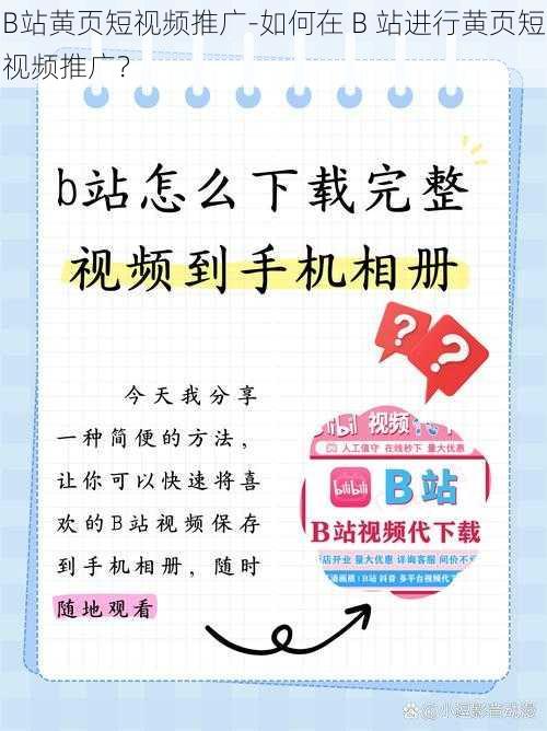 B站黄页短视频推广-如何在 B 站进行黄页短视频推广？