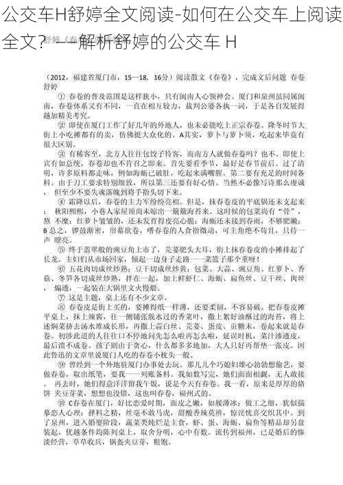 公交车H舒婷全文阅读-如何在公交车上阅读全文？——解析舒婷的公交车 H