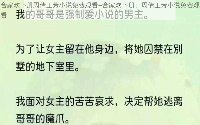 合家欢下册周倩王芳小说免费观看—合家欢下册：周倩王芳小说免费观看