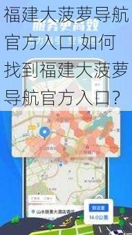 福建大菠萝导航官方入口,如何找到福建大菠萝导航官方入口？