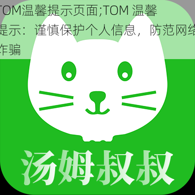 TOM温馨提示页面;TOM 温馨提示：谨慎保护个人信息，防范网络诈骗