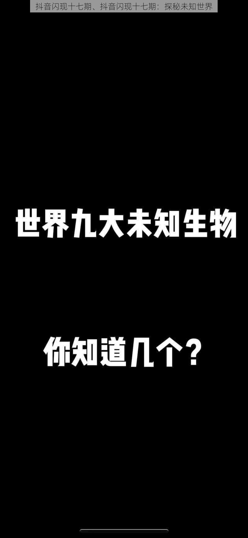 抖音闪现十七期、抖音闪现十七期：探秘未知世界