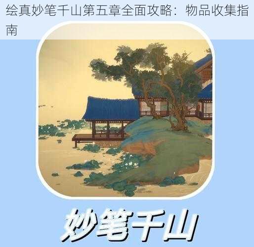 绘真妙笔千山第五章全面攻略：物品收集指南