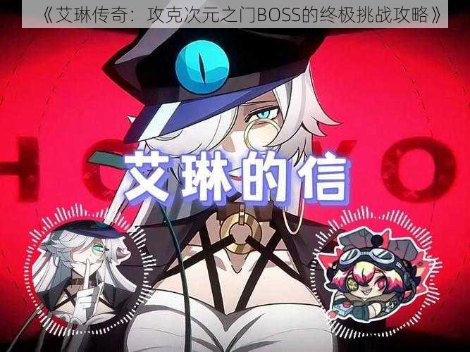 《艾琳传奇：攻克次元之门BOSS的终极挑战攻略》