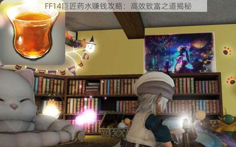 FF14巨匠药水赚钱攻略：高效致富之道揭秘