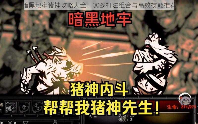 暗黑地牢猪神攻略大全：实战打法组合与高效技能推荐