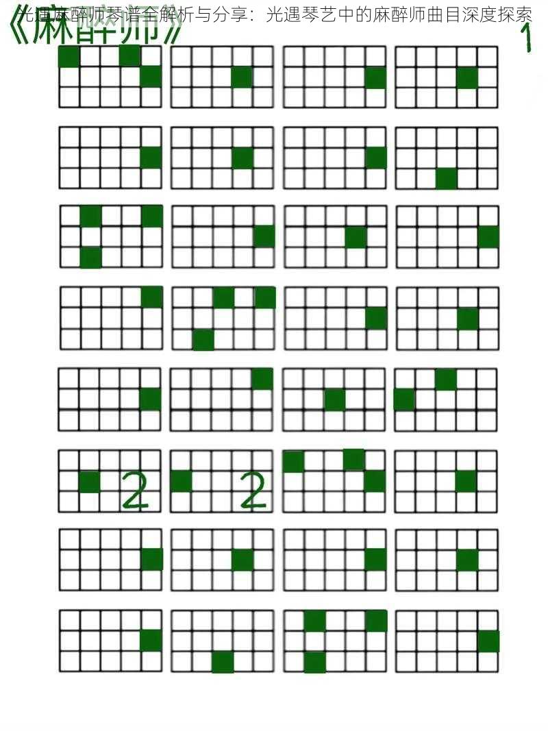 光遇麻醉师琴谱全解析与分享：光遇琴艺中的麻醉师曲目深度探索