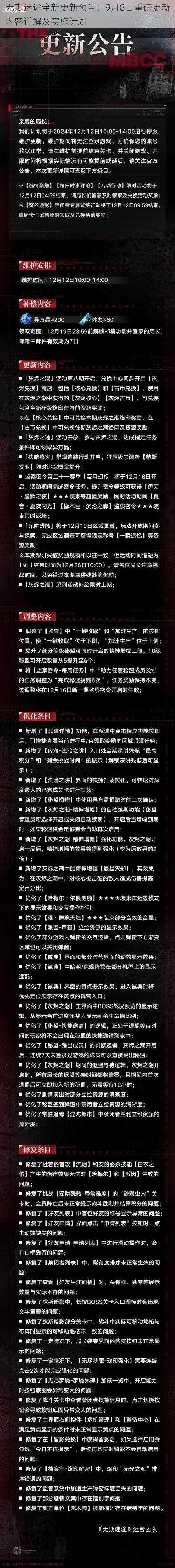 无期迷途全新更新预告：9月8日重磅更新内容详解及实施计划