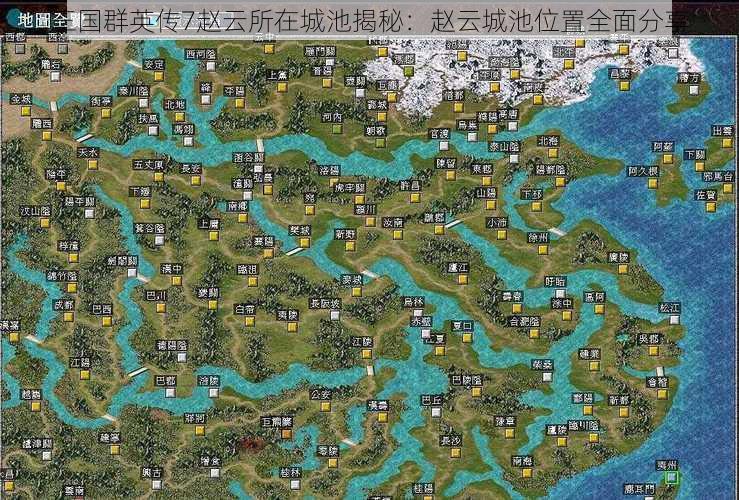 三国群英传7赵云所在城池揭秘：赵云城池位置全面分享