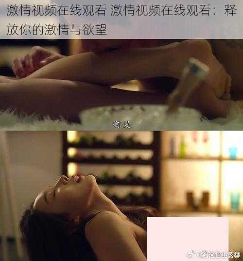 激情视频在线观看 激情视频在线观看：释放你的激情与欲望