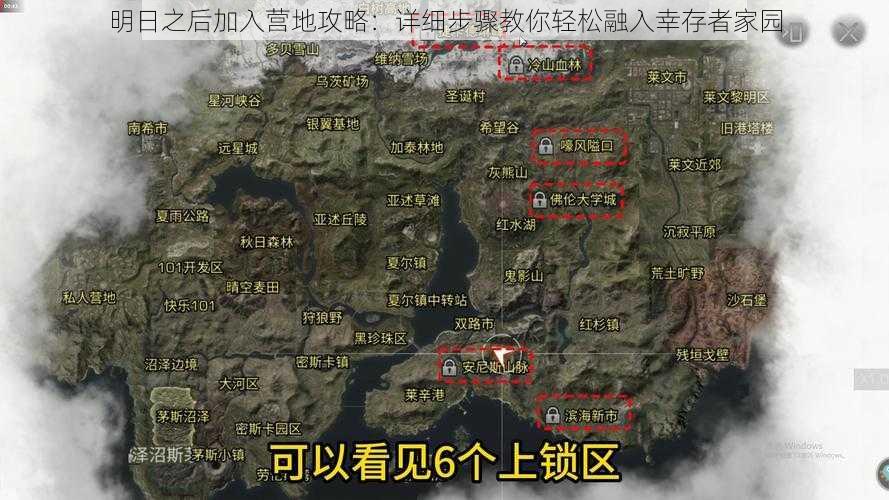 明日之后加入营地攻略：详细步骤教你轻松融入幸存者家园