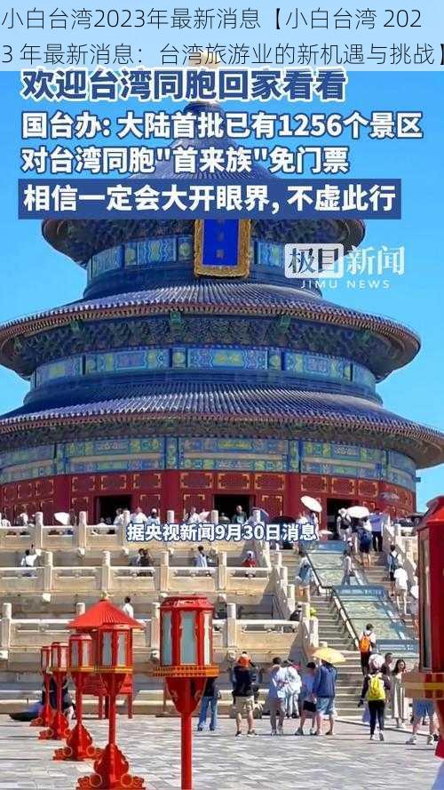 小白台湾2023年最新消息【小白台湾 2023 年最新消息：台湾旅游业的新机遇与挑战】