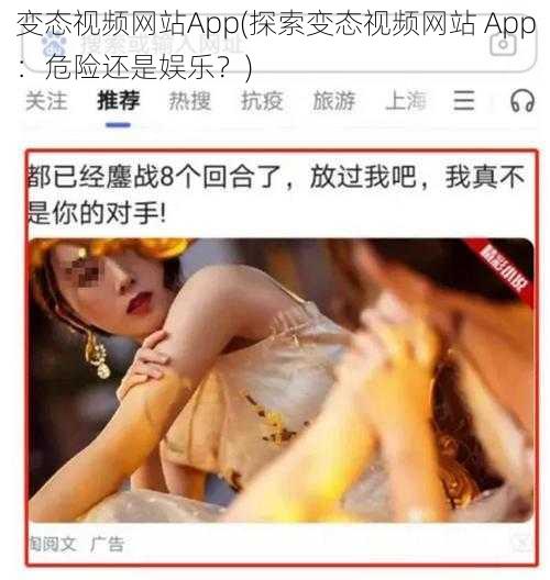 变态视频网站App(探索变态视频网站 App：危险还是娱乐？)