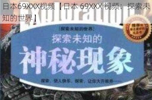 日本69XXX视频【日本 69XXX 视频：探索未知的世界】