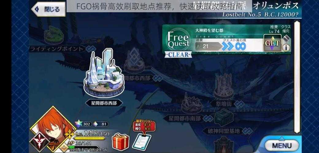 FGO祸骨高效刷取地点推荐，快速获取攻略指南