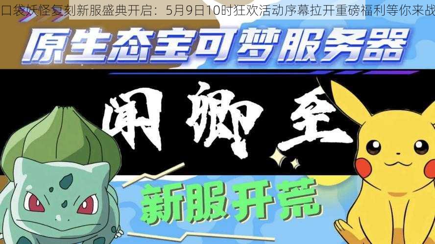 口袋妖怪复刻新服盛典开启：5月9日10时狂欢活动序幕拉开重磅福利等你来战