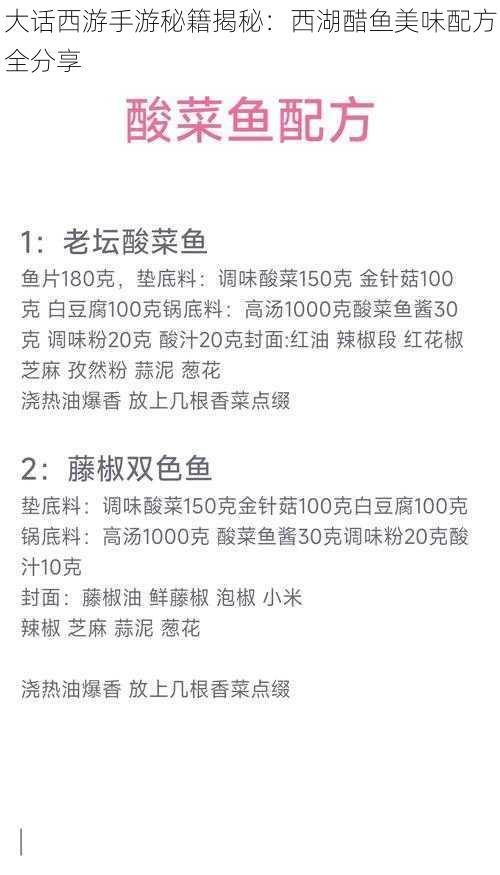 大话西游手游秘籍揭秘：西湖醋鱼美味配方全分享