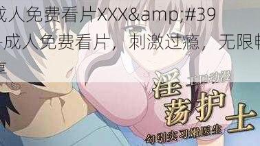 成人免费看片XXX'-成人免费看片，刺激过瘾，无限畅享