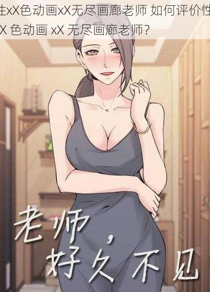 性xX色动画xX无尽画廊老师 如何评价性 xX 色动画 xX 无尽画廊老师？