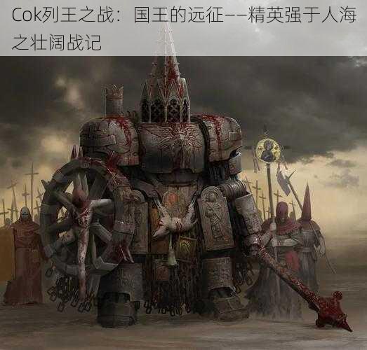 Cok列王之战：国王的远征——精英强于人海之壮阔战记