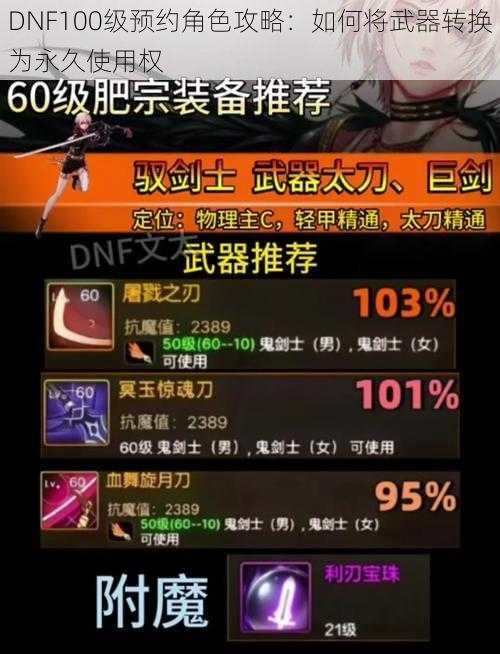 DNF100级预约角色攻略：如何将武器转换为永久使用权