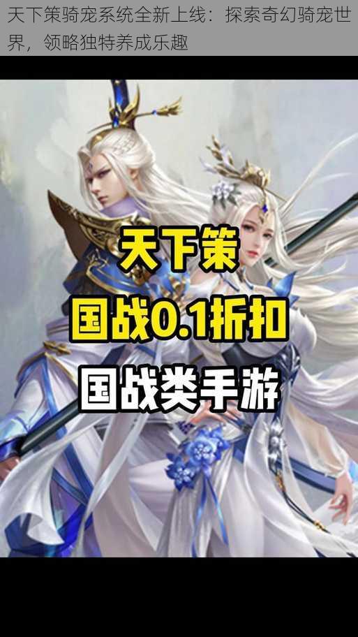 天下策骑宠系统全新上线：探索奇幻骑宠世界，领略独特养成乐趣