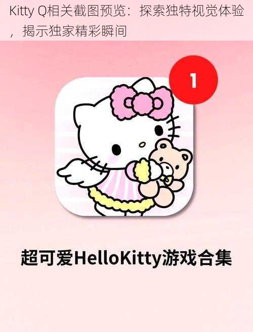 Kitty Q相关截图预览：探索独特视觉体验，揭示独家精彩瞬间