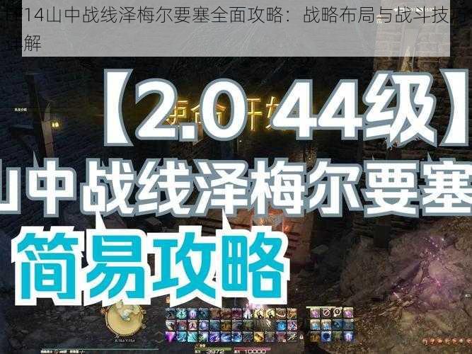 FF14山中战线泽梅尔要塞全面攻略：战略布局与战斗技巧详解