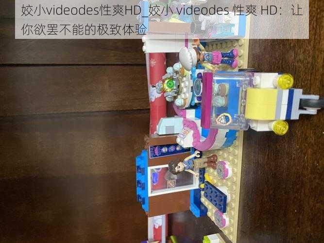 姣小videodes性爽HD_姣小 videodes 性爽 HD：让你欲罢不能的极致体验