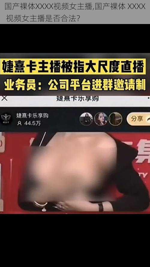 国产裸体XXXX视频女主播,国产裸体 XXXX 视频女主播是否合法？