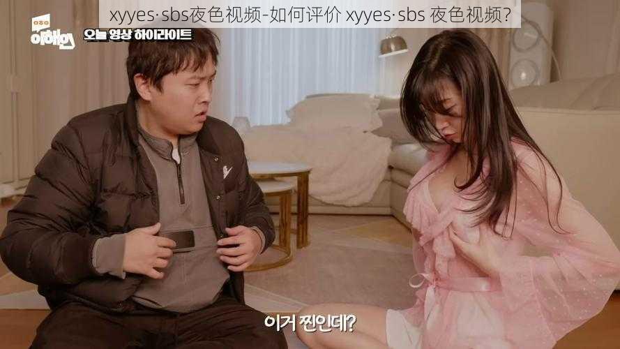 xyyes·sbs夜色视频-如何评价 xyyes·sbs 夜色视频？