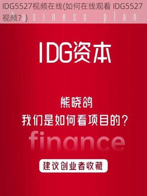 IDG5527视频在线(如何在线观看 IDG5527 视频？)