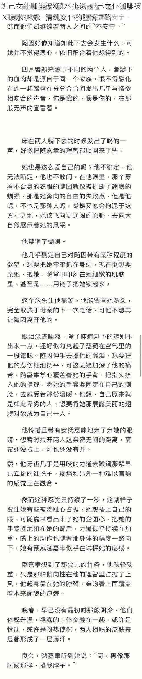 妲己女仆咖啡被X喷水小说-妲己女仆咖啡被 X 喷水小说：清纯女仆的堕落之路