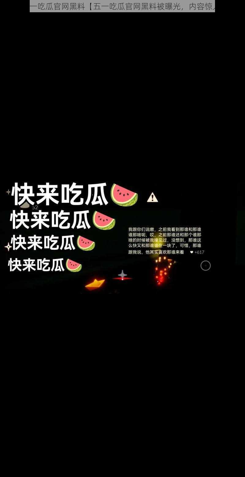 五一吃瓜官网黑料【五一吃瓜官网黑料被曝光，内容惊人】