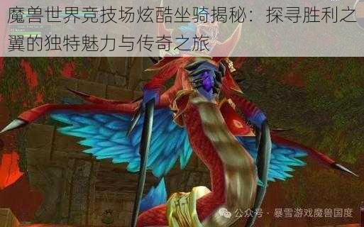 魔兽世界竞技场炫酷坐骑揭秘：探寻胜利之翼的独特魅力与传奇之旅