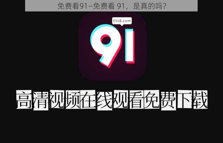 免费看91—免费看 91，是真的吗？