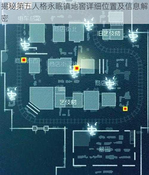 揭秘第五人格永眠镇地窖详细位置及信息解密