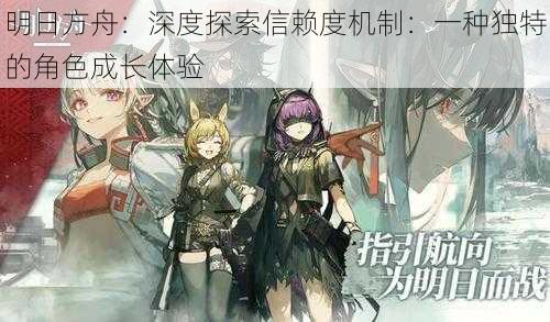 明日方舟：深度探索信赖度机制：一种独特的角色成长体验