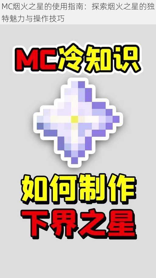 MC烟火之星的使用指南：探索烟火之星的独特魅力与操作技巧