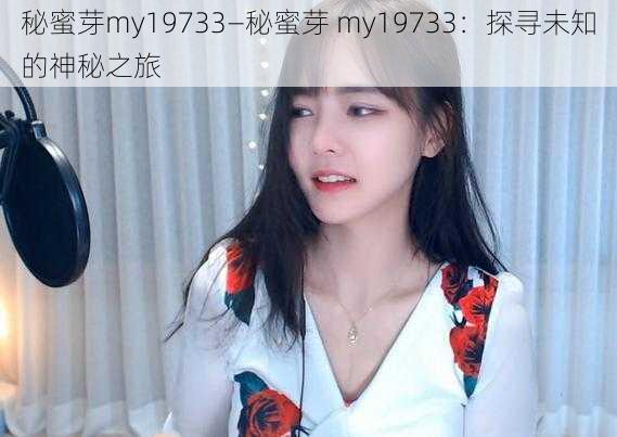 秘蜜芽my19733—秘蜜芽 my19733：探寻未知的神秘之旅