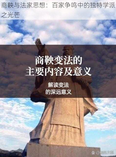 商鞅与法家思想：百家争鸣中的独特学派之光芒