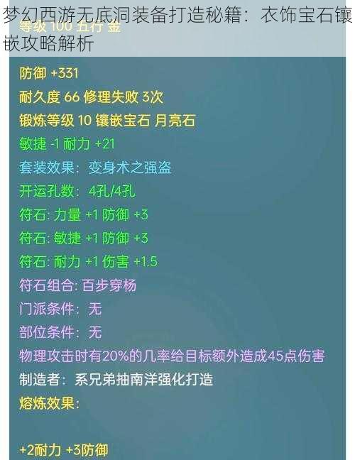 梦幻西游无底洞装备打造秘籍：衣饰宝石镶嵌攻略解析