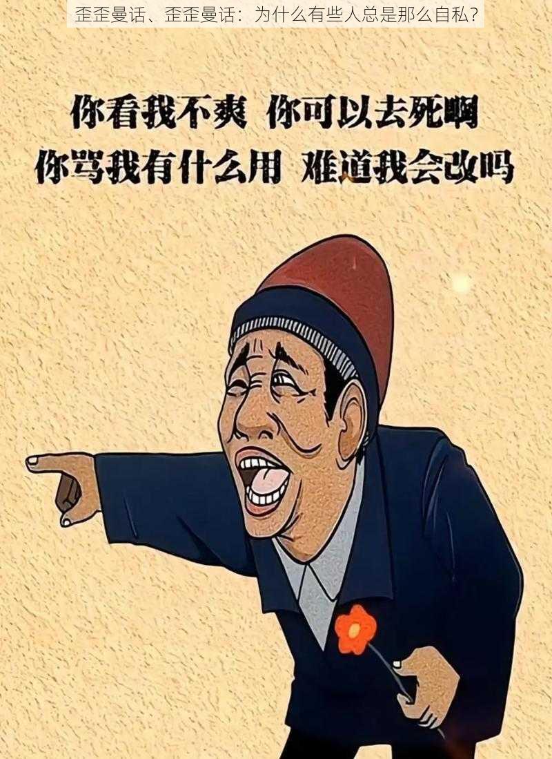 歪歪曼话、歪歪曼话：为什么有些人总是那么自私？