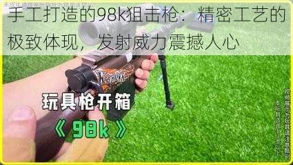 手工打造的98k狙击枪：精密工艺的极致体现，发射威力震撼人心