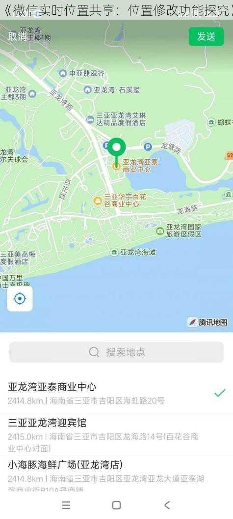 《微信实时位置共享：位置修改功能探究》