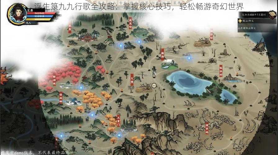 浮生箓九九行歌全攻略：掌握核心技巧，轻松畅游奇幻世界