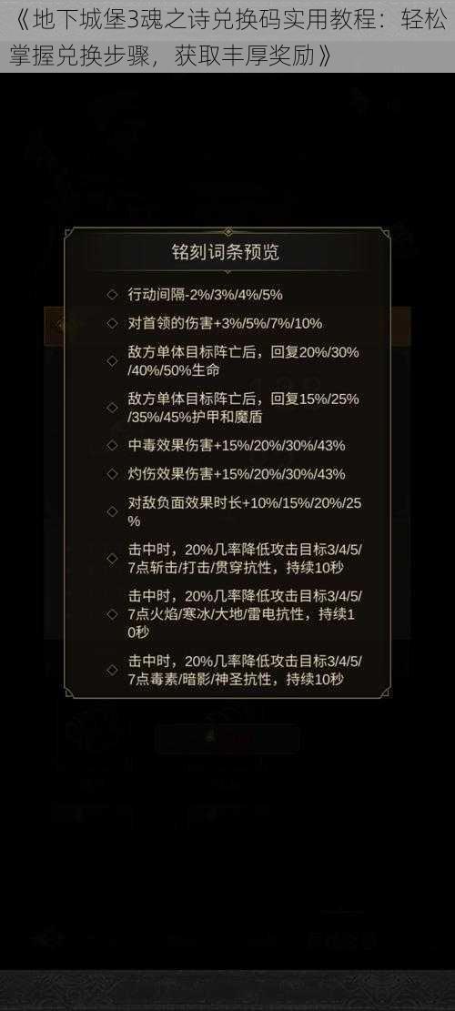 《地下城堡3魂之诗兑换码实用教程：轻松掌握兑换步骤，获取丰厚奖励》