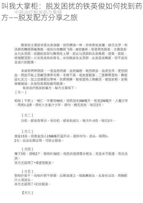 叫我大掌柜：脱发困扰的铁英俊如何找到药方——脱发配方分享之旅