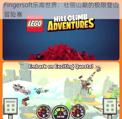 Fingersoft乐高世界：壮丽山巅的极限登山冒险赛