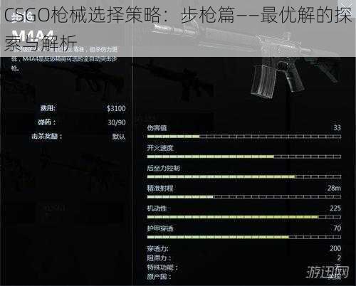 CSGO枪械选择策略：步枪篇——最优解的探索与解析